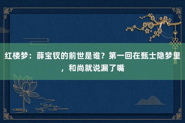 红楼梦：薛宝钗的前世是谁？第一回在甄士隐梦里，和尚就说漏了嘴