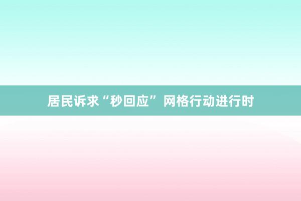 居民诉求“秒回应” 网格行动进行时