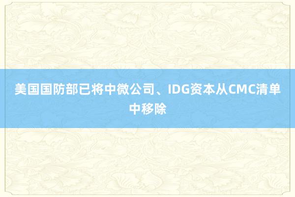 美国国防部已将中微公司、IDG资本从CMC清单中移除