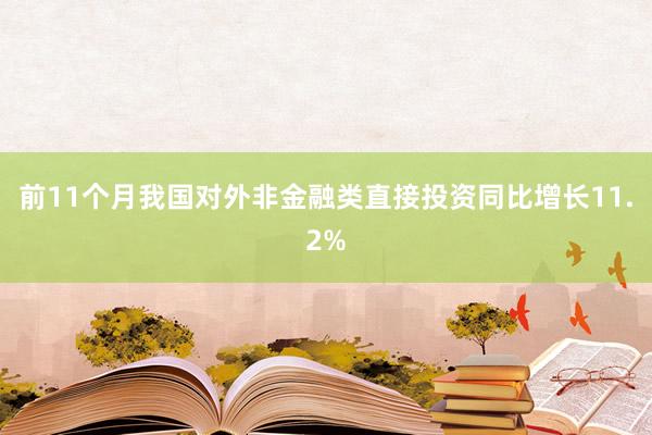 前11个月我国对外非金融类直接投资同比增长11.2%