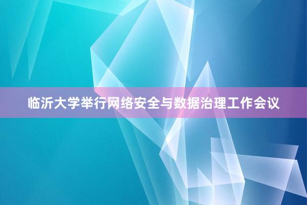 临沂大学举行网络安全与数据治理工作会议